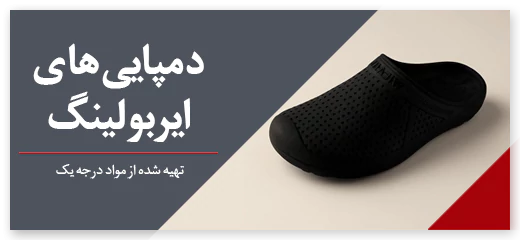 دمپایی های ایربولینگ PVC