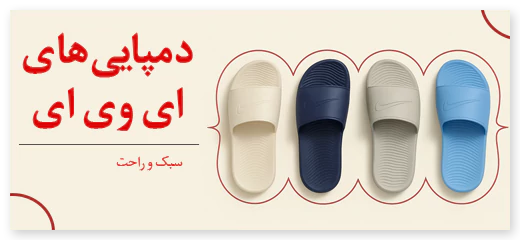 دمپایی های ای وی ای نیلدا