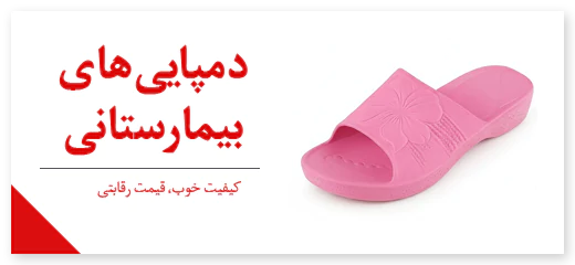 دمپایی بیمارستانی ارزان برای زنان و مردانه